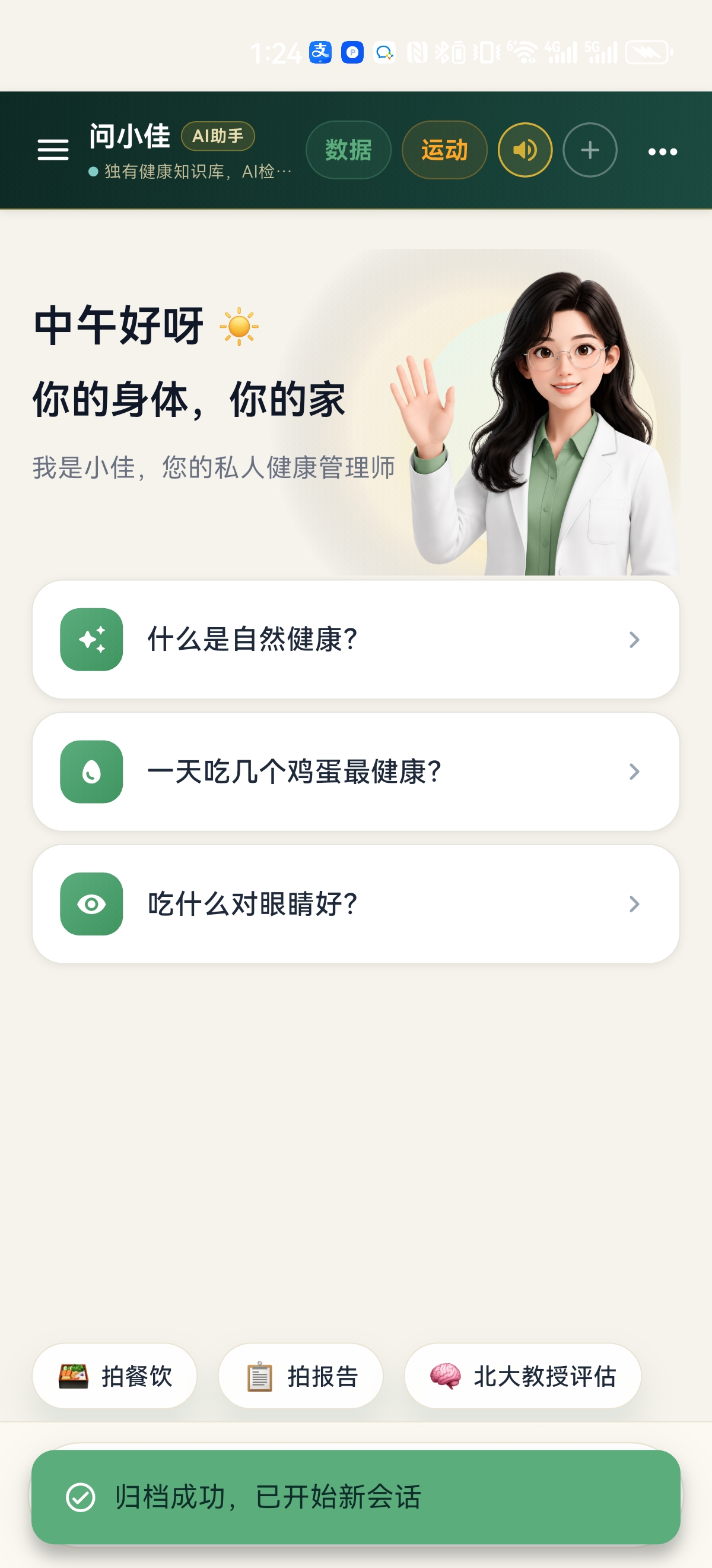 问小佳 · AI 私人健康管理师