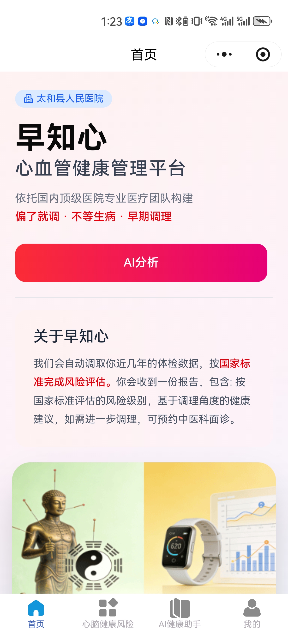 早知心 · 心血管健康管理平台